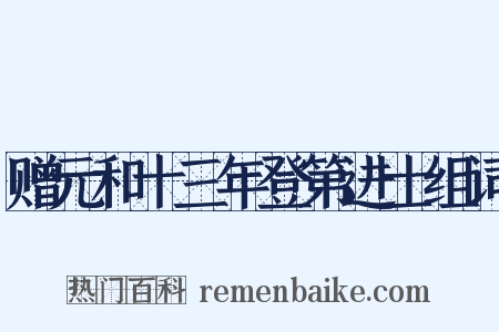 赠元和十三年登第进士组词是什么意思的图片